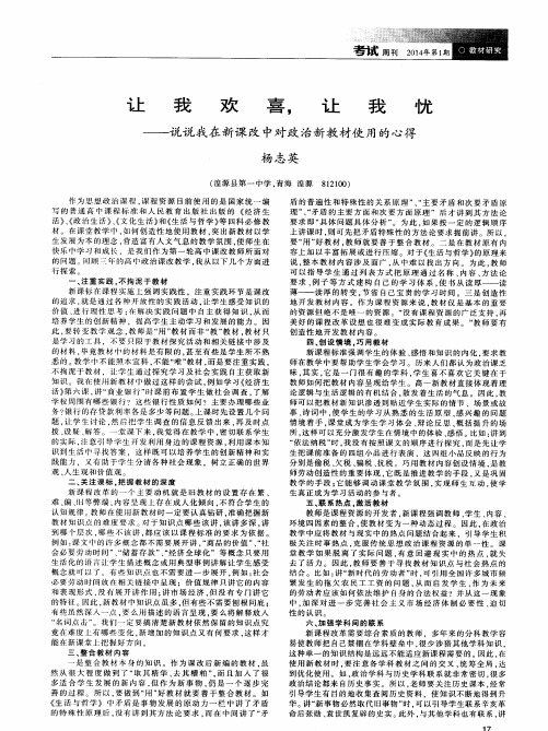 让我欢喜,让我忧——说说我在新课改中对政治新教材使用的心得