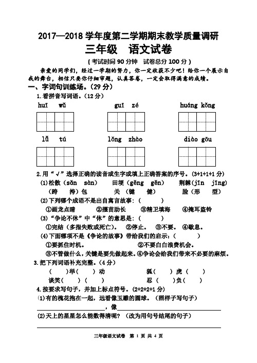 2017——2018第二学期三下期末语文试卷2018.6.1