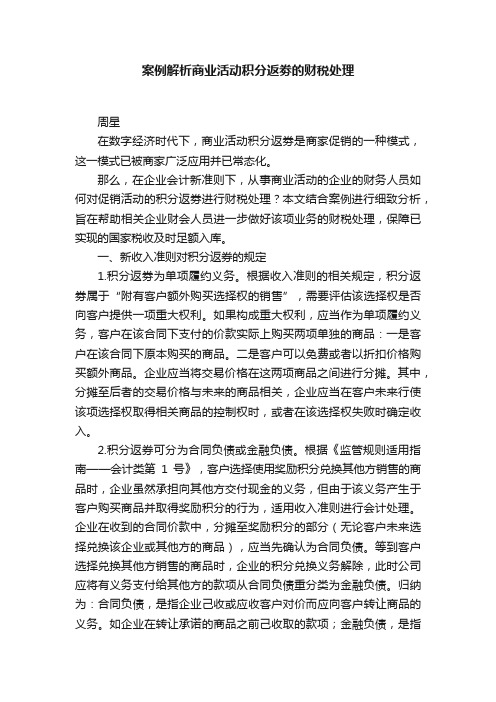 ?案例解析商业活动积分返劵的财税处理