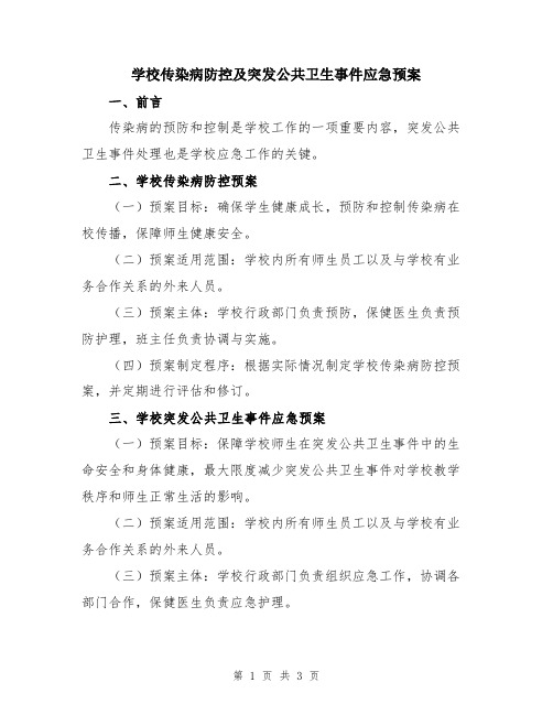 学校传染病防控及突发公共卫生事件应急预案