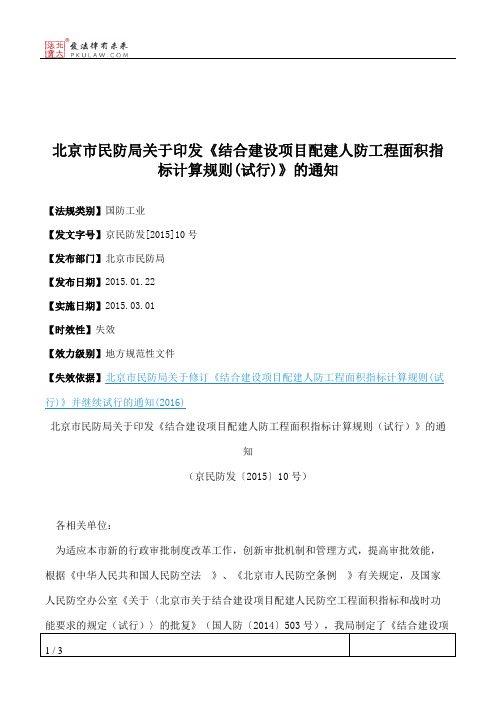 北京市民防局关于印发《结合建设项目配建人防工程面积指标计算规