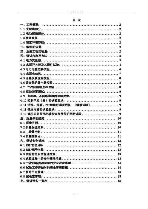 电气调试施工方案