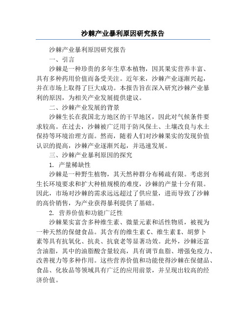 沙棘产业暴利原因研究报告