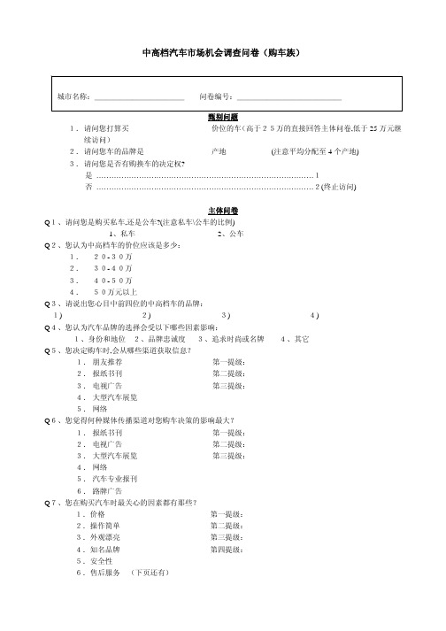 中高档汽车调查问卷