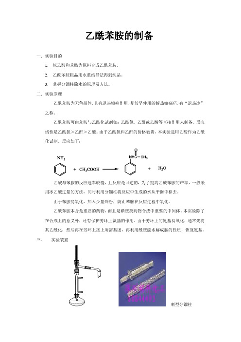 (完整版)乙酰苯胺的制备