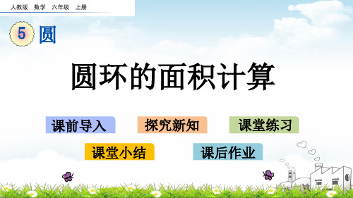 六年级上册数学PPT教材-5.圆环的面积计算