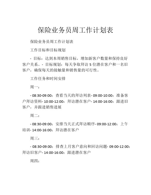 保险业务员周工作计划表