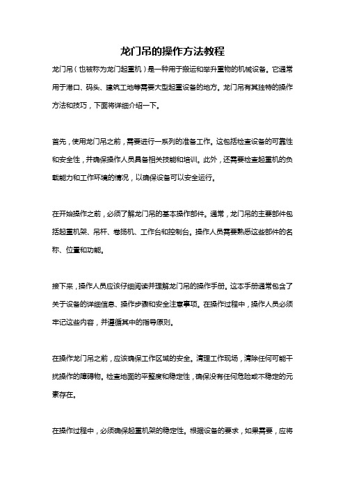 龙门吊的操作方法教程