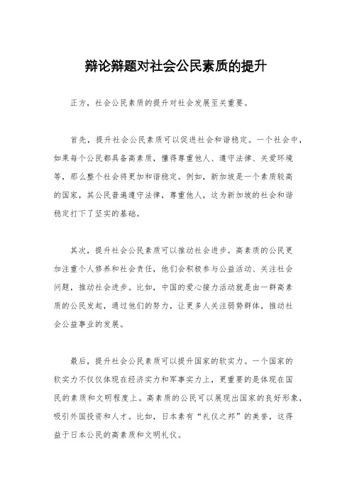 辩论辩题对社会公民素质的提升