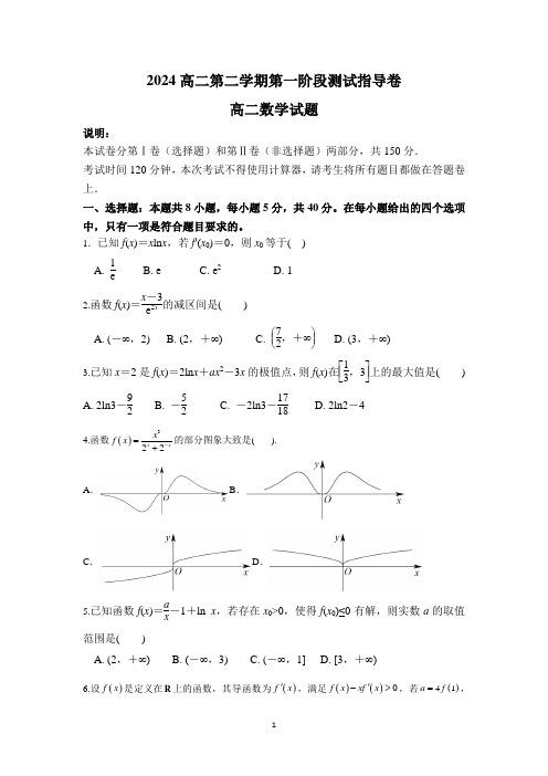 2024新高考高二年级数学第二学期第一阶段指导卷(含答案)