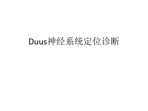 Duus神经系统定位诊断