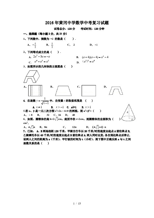 2016黄冈中学数学中考复习试题