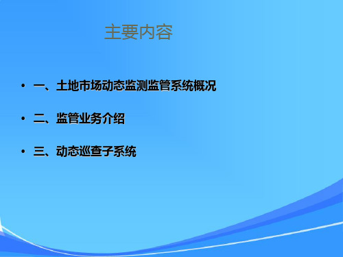 土地市场动态监测与监管系统之动态巡查子系统土地利用课件