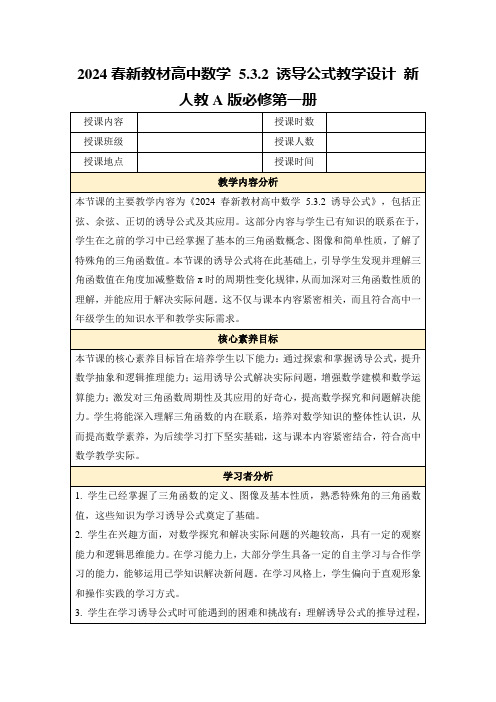 2024春新教材高中数学5.3.2诱导公式教学设计新人教A版必修第一册