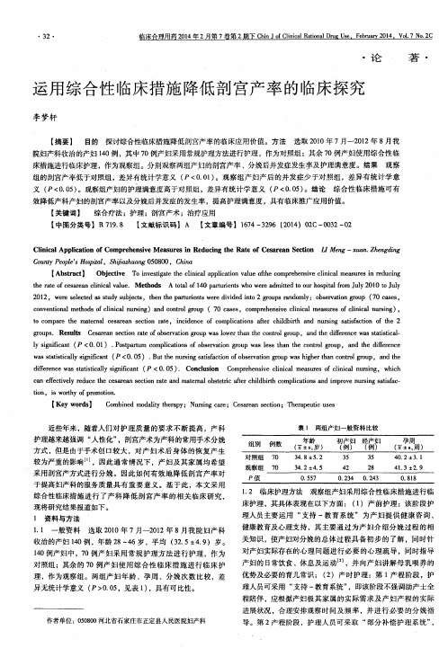 运用综合性临床措施降低剖宫产率的临床探究