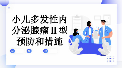 小儿多发性内分泌腺瘤Ⅱ型预防和措施