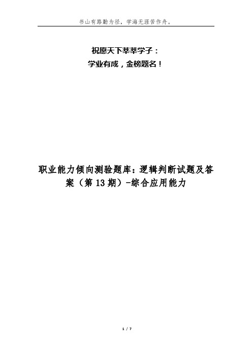 职业能力倾向测验题库：逻辑判断试题及答案(第13期)-综合应用能力