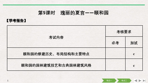 高中历史第5章中国著名的历史遗迹第5课时瑰丽的夏宫__颐和园课件新人教版选修6