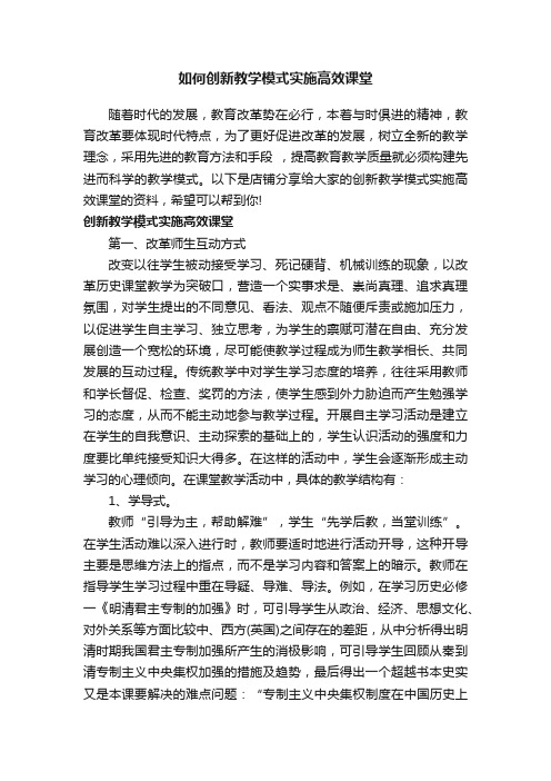 如何创新教学模式实施高效课堂