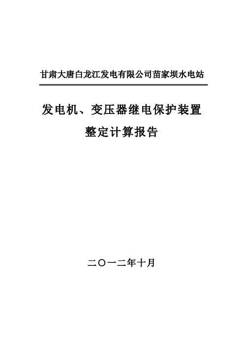 电厂保护定值整定计算书