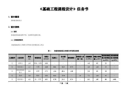 基础工程课程设计任务书 预制桩组--土木工程114班