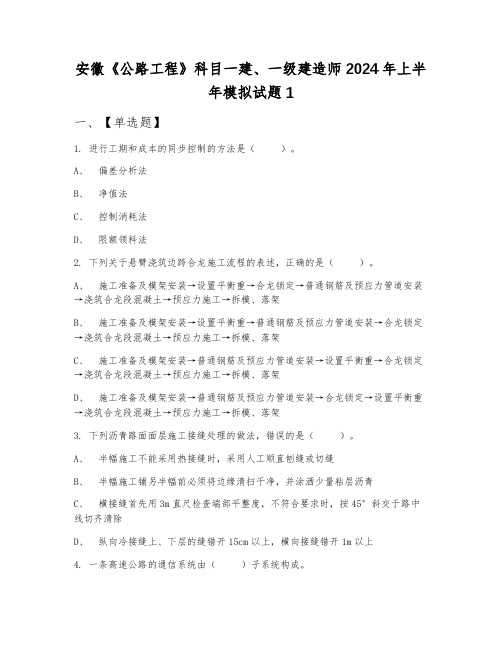 安徽《公路工程》科目一建、一级建造师2024年上半年模拟试题1