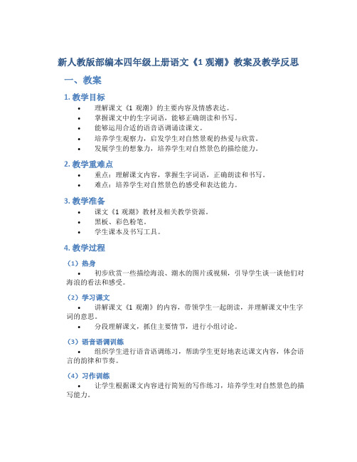 新人教版部编本四年级上册语文《1观潮》教案及教学反思