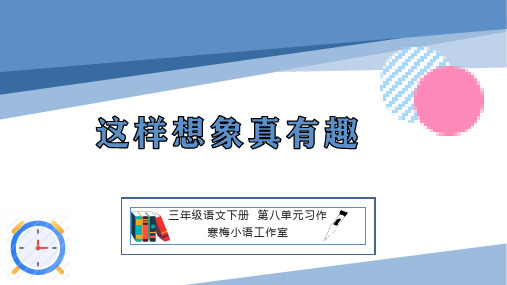 统编版三年级语文下册单元习作——这样想象真有趣课件(共39张PPT)