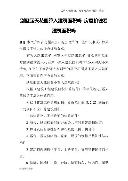 别墅露天花园算入建筑面积吗 房屋价钱看建筑面积吗