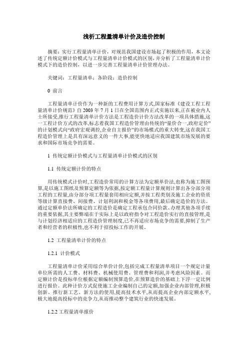 浅析工程量清单计价及造价控制