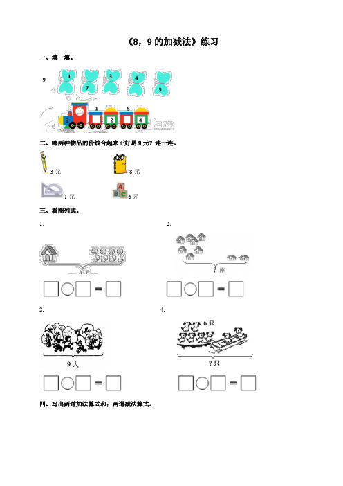 西师大版小学数学一年级上册《8,9的加减法》练习试题及答案