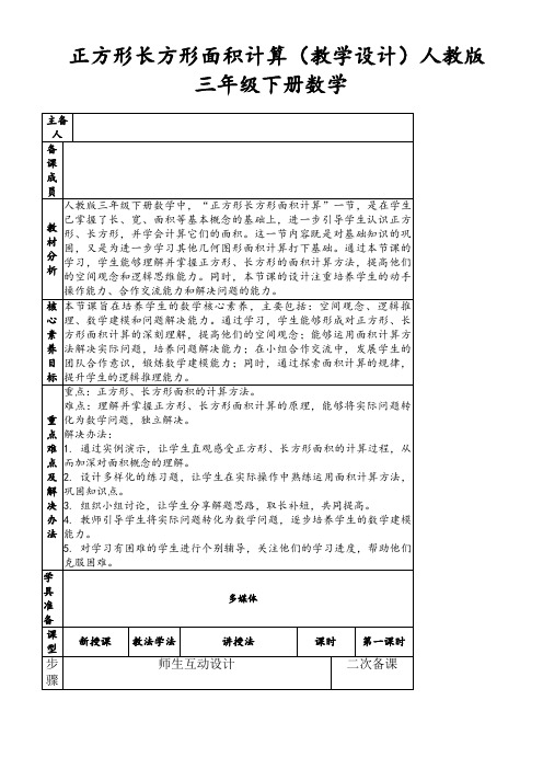 正方形长方形面积计算(教学设计)人教版三年级下册数学