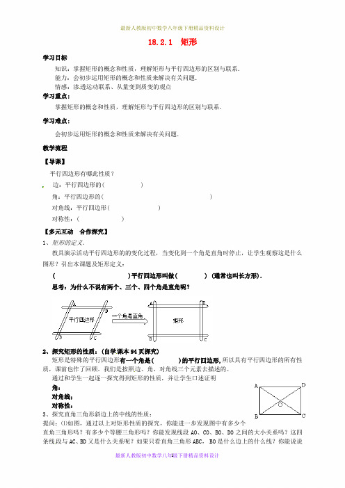 最新人教版初中数学八年级下册  18.2 特殊平行四边形导学案