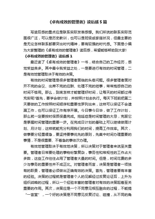 《卓有成效的管理者》读后感5篇