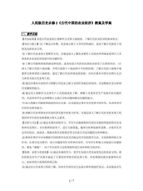 人民版历史必修2《古代中国的农业经济》教案及学案