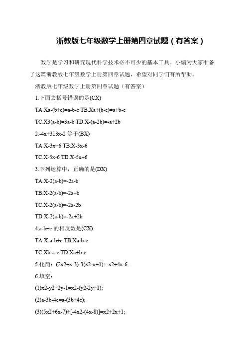 浙教版七年级数学上册第四章试题(有答案)