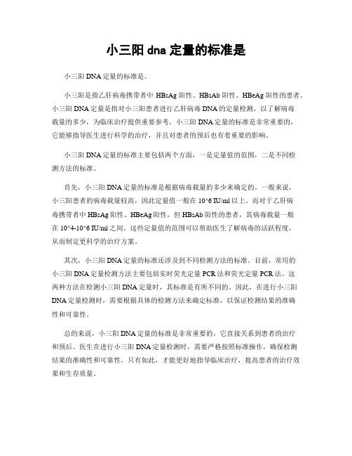 小三阳dna定量的标准是