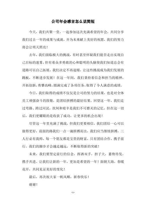 公司年会感言怎么说简短