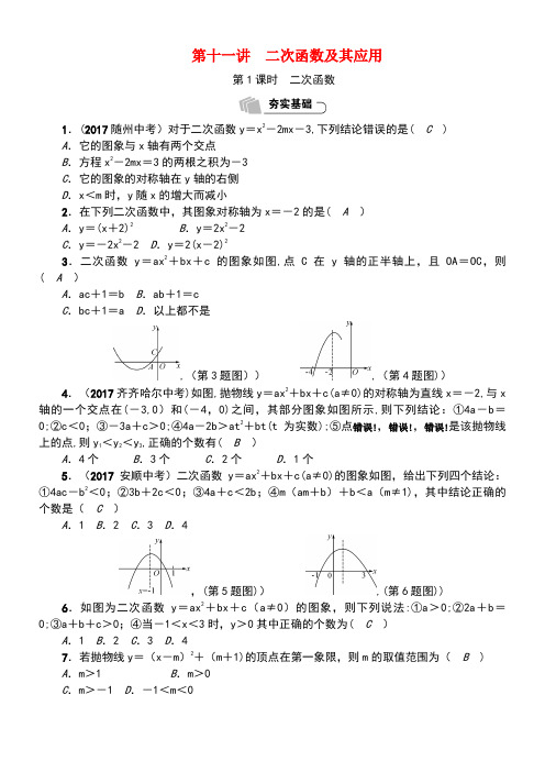 中考数学总复习第1编知识梳理篇第3章函数及其图象第11讲二次函数及其应用(精练)试题(new)