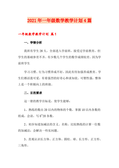2021年一年级数学教学计划4篇