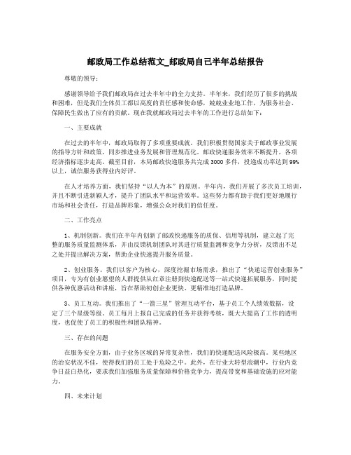 邮政局工作总结范文_邮政局自己半年总结报告