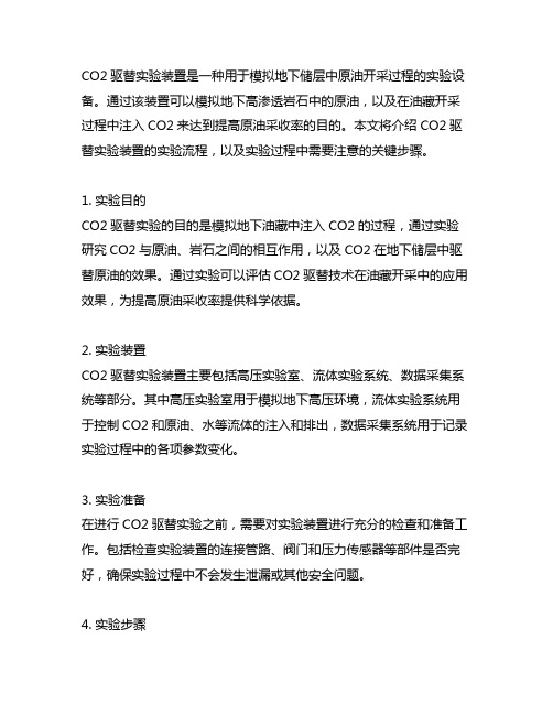 co2驱替实验装置 实验流程