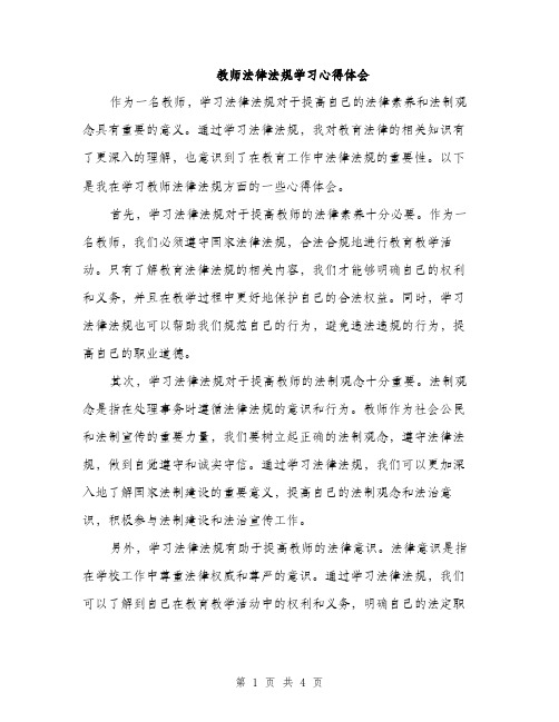 教师法律法规学习心得体会（2篇）