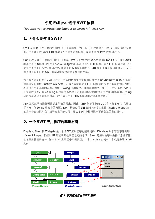 教你使用Eclipse进行SWT编程(普通下载)