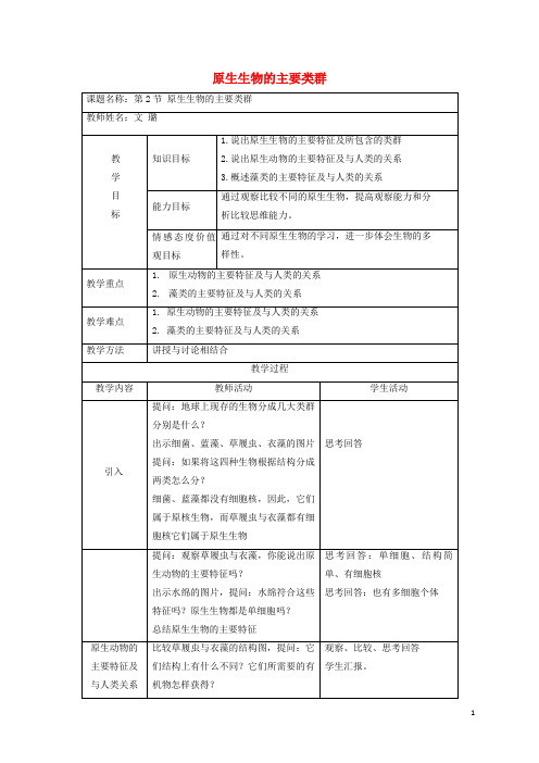 高青县三中八年级生物下册22.2原生生物的主要类群教案新版北师大版8