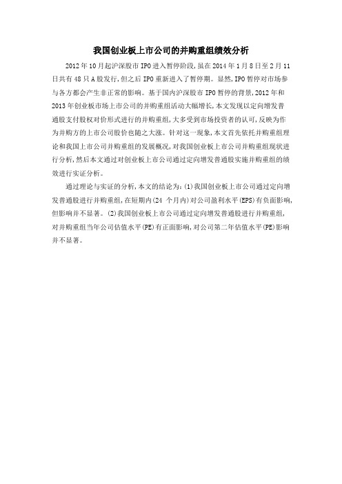 我国创业板上市公司的并购重组绩效分析