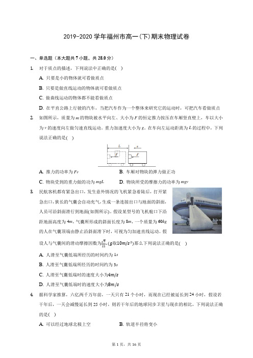 2019-2020学年福州市高一(下)期末物理试卷(含答案解析)