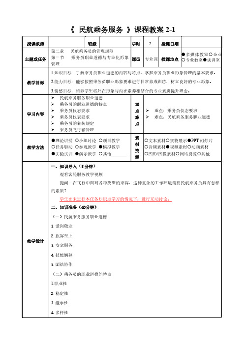 民航乘务服务教程(第二版) 教案 (6)[3页]