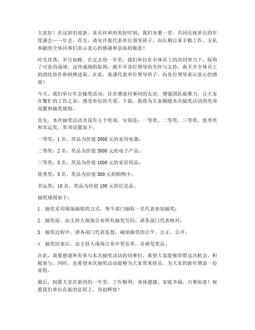 单位年会领导抽奖发言稿