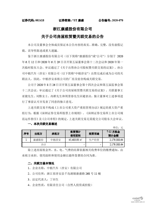 康盛：关于公司房屋租赁暨关联交易的公告